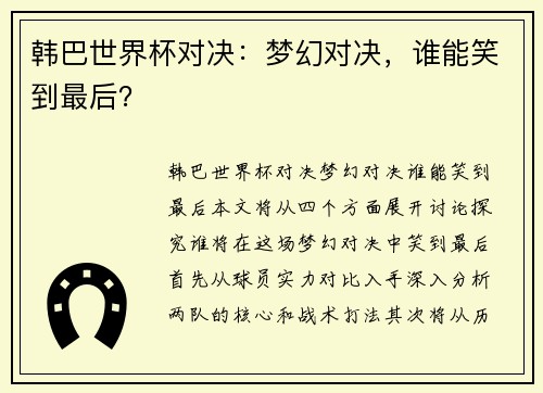 韩巴世界杯对决：梦幻对决，谁能笑到最后？