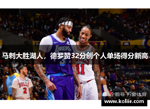 马刺大胜湖人，德罗赞32分创个人单场得分新高