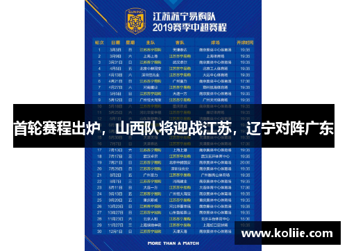 首轮赛程出炉，山西队将迎战江苏，辽宁对阵广东