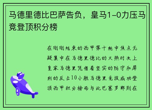 马德里德比巴萨告负，皇马1-0力压马竞登顶积分榜