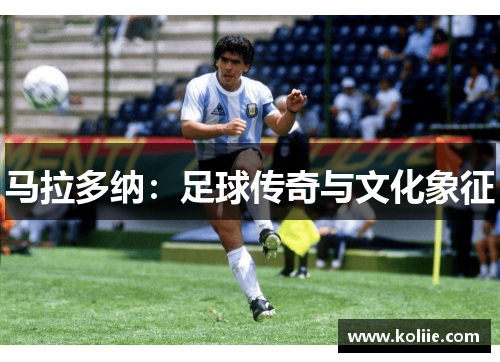 马拉多纳：足球传奇与文化象征