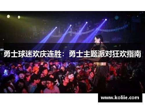 勇士球迷欢庆连胜：勇士主题派对狂欢指南