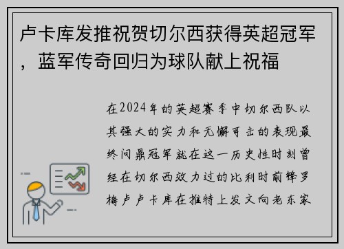 卢卡库发推祝贺切尔西获得英超冠军，蓝军传奇回归为球队献上祝福