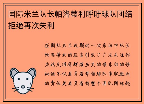 国际米兰队长帕洛蒂利呼吁球队团结拒绝再次失利