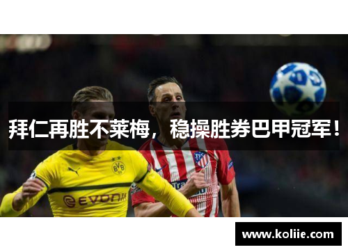 拜仁再胜不莱梅，稳操胜券巴甲冠军！