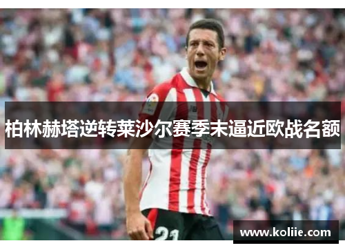柏林赫塔逆转莱沙尔赛季末逼近欧战名额