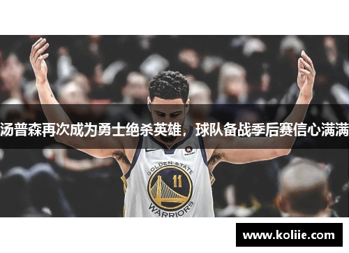 汤普森再次成为勇士绝杀英雄，球队备战季后赛信心满满