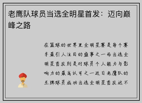老鹰队球员当选全明星首发：迈向巅峰之路