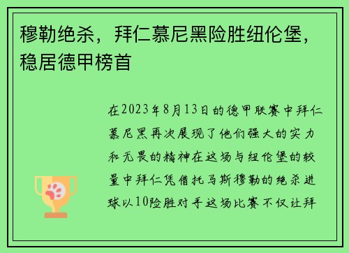 穆勒绝杀，拜仁慕尼黑险胜纽伦堡，稳居德甲榜首