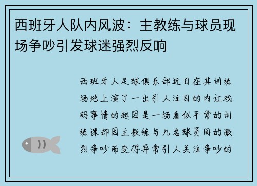 西班牙人队内风波：主教练与球员现场争吵引发球迷强烈反响