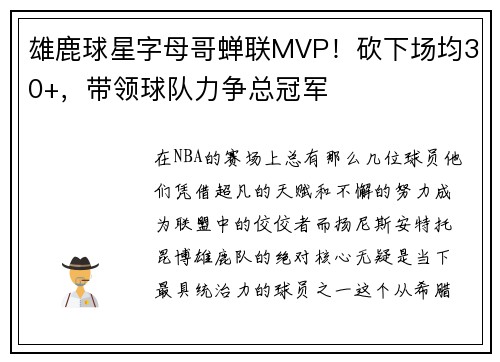 雄鹿球星字母哥蝉联MVP！砍下场均30+，带领球队力争总冠军