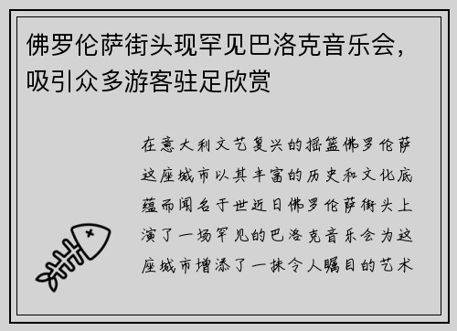 佛罗伦萨街头现罕见巴洛克音乐会，吸引众多游客驻足欣赏