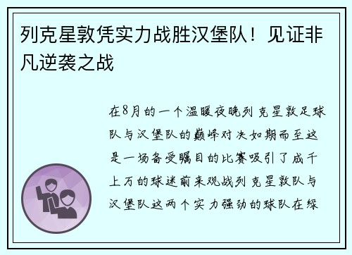 列克星敦凭实力战胜汉堡队！见证非凡逆袭之战