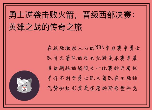 勇士逆袭击败火箭，晋级西部决赛：英雄之战的传奇之旅