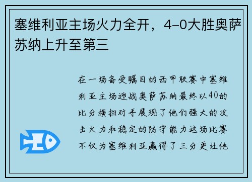 塞维利亚主场火力全开，4-0大胜奥萨苏纳上升至第三