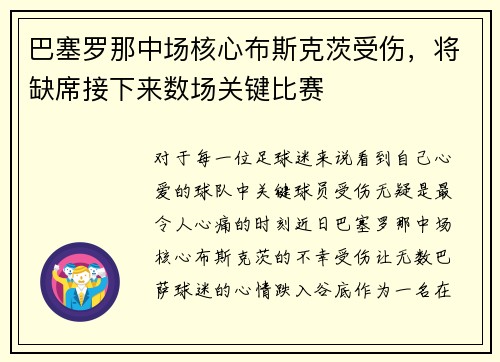 巴塞罗那中场核心布斯克茨受伤，将缺席接下来数场关键比赛
