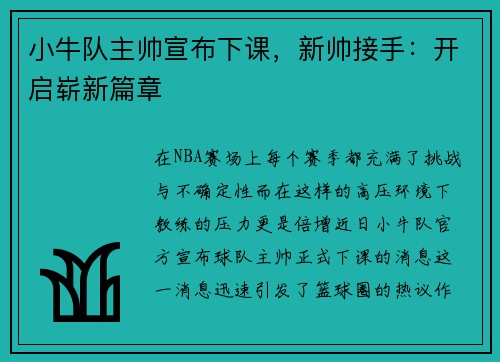 小牛队主帅宣布下课，新帅接手：开启崭新篇章