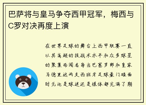 巴萨将与皇马争夺西甲冠军，梅西与C罗对决再度上演