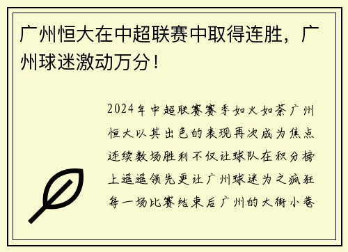 广州恒大在中超联赛中取得连胜，广州球迷激动万分！