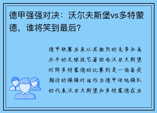 德甲强强对决：沃尔夫斯堡vs多特蒙德，谁将笑到最后？
