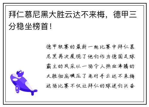 拜仁慕尼黑大胜云达不来梅，德甲三分稳坐榜首！