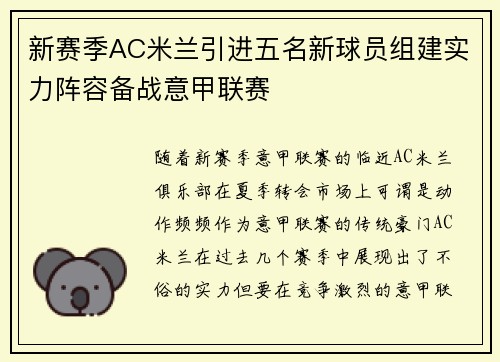 新赛季AC米兰引进五名新球员组建实力阵容备战意甲联赛