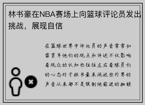 林书豪在NBA赛场上向篮球评论员发出挑战，展现自信
