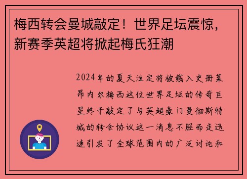 梅西转会曼城敲定！世界足坛震惊，新赛季英超将掀起梅氏狂潮