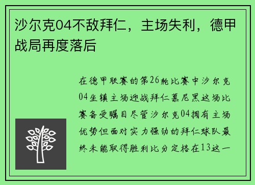 沙尔克04不敌拜仁，主场失利，德甲战局再度落后
