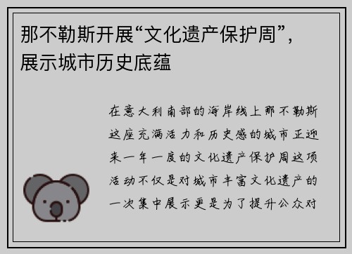 那不勒斯开展“文化遗产保护周”，展示城市历史底蕴