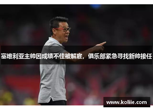 塞维利亚主帅因成绩不佳被解雇，俱乐部紧急寻找新帅接任