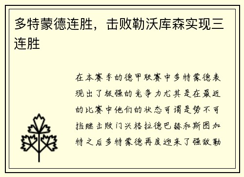 多特蒙德连胜，击败勒沃库森实现三连胜