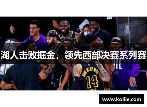 湖人击败掘金，领先西部决赛系列赛