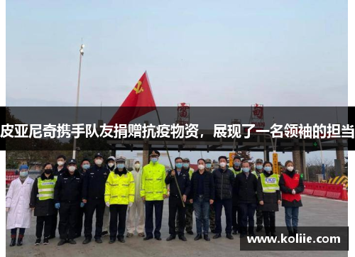 皮亚尼奇携手队友捐赠抗疫物资，展现了一名领袖的担当