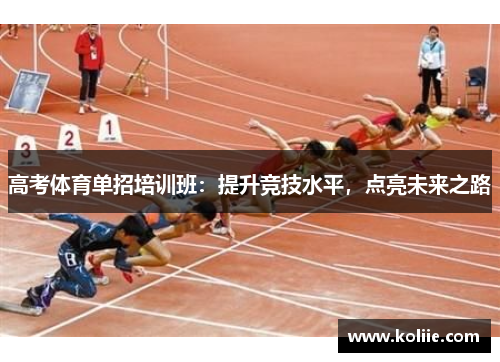 高考体育单招培训班：提升竞技水平，点亮未来之路