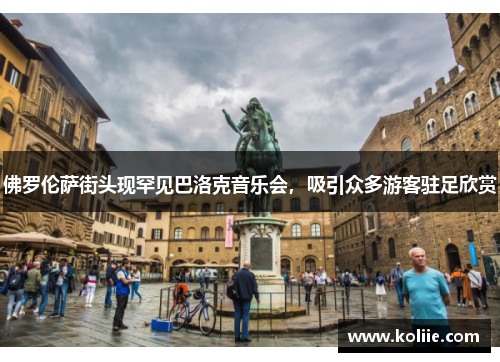 佛罗伦萨街头现罕见巴洛克音乐会，吸引众多游客驻足欣赏