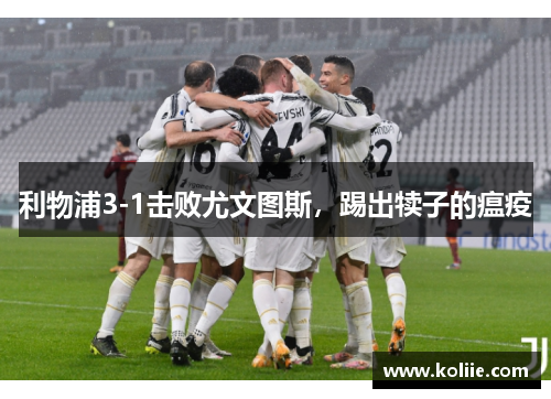 利物浦3-1击败尤文图斯，踢出犊子的瘟疫