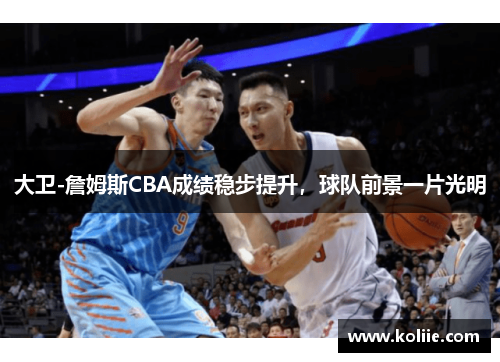 大卫-詹姆斯CBA成绩稳步提升，球队前景一片光明
