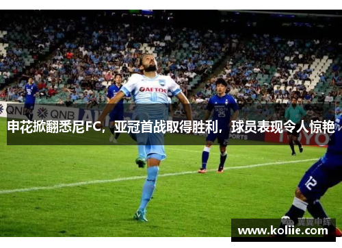 申花掀翻悉尼FC，亚冠首战取得胜利，球员表现令人惊艳