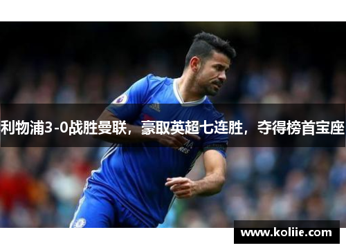利物浦3-0战胜曼联，豪取英超七连胜，夺得榜首宝座