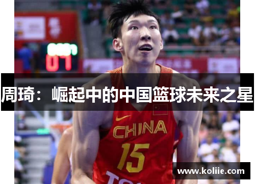 周琦：崛起中的中国篮球未来之星