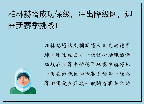 柏林赫塔成功保级，冲出降级区，迎来新赛季挑战！
