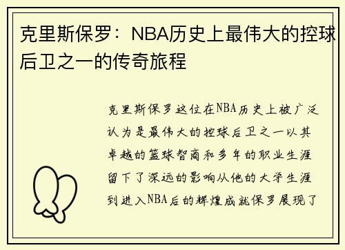克里斯保罗：NBA历史上最伟大的控球后卫之一的传奇旅程