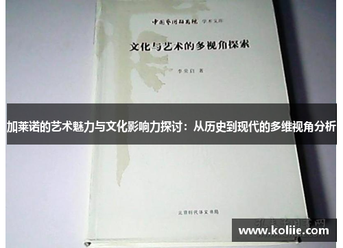加莱诺的艺术魅力与文化影响力探讨：从历史到现代的多维视角分析