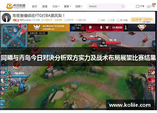 同曦与青岛今日对决分析双方实力及战术布局展望比赛结果