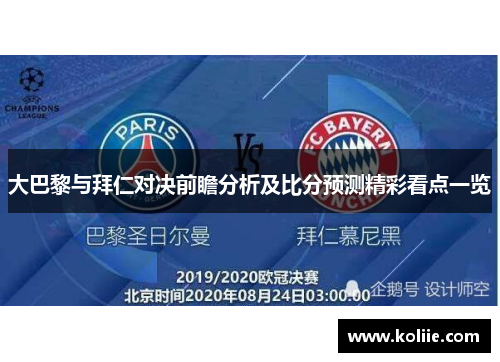 大巴黎与拜仁对决前瞻分析及比分预测精彩看点一览