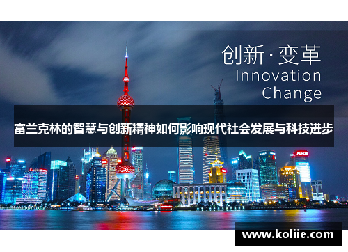 富兰克林的智慧与创新精神如何影响现代社会发展与科技进步