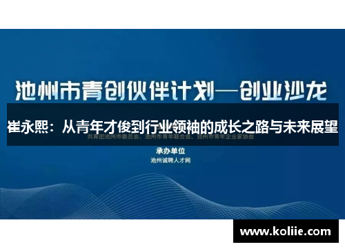 崔永熙：从青年才俊到行业领袖的成长之路与未来展望