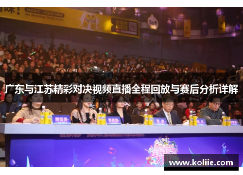 广东与江苏精彩对决视频直播全程回放与赛后分析详解