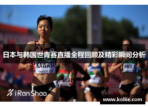 日本与韩国世青赛直播全程回顾及精彩瞬间分析